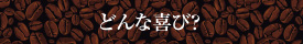どんな喜び？