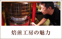 焙煎工房の魅力