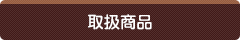 取扱商品