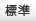 文字サイズ標準